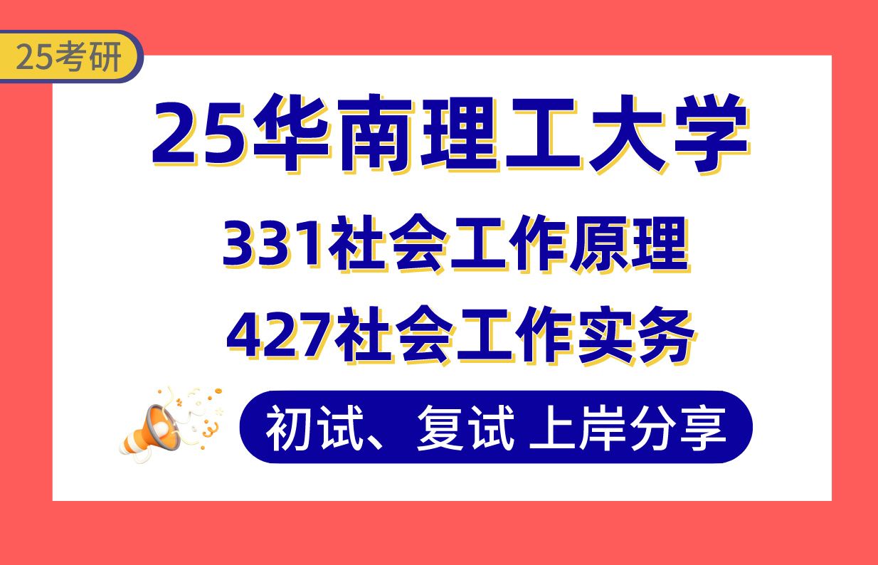 【25华南理工社工考研】专业课120+社会工作上岸学姐初复试经验分享专业课331社会工作原理/427社会工作实务真题讲解#华南理工大学社会工作考研哔...