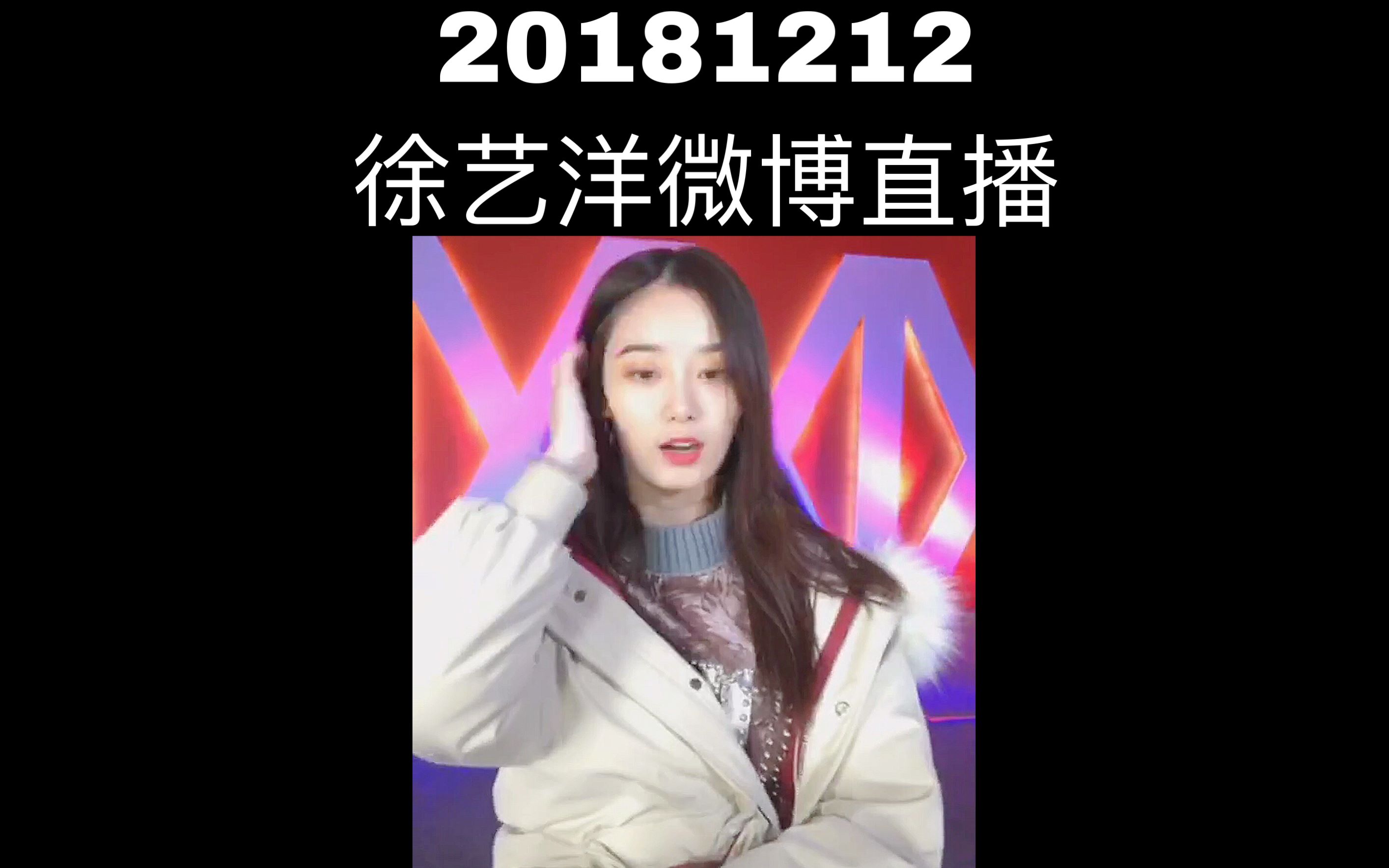 【徐艺洋】181212 微博直播汇总哔哩哔哩bilibili