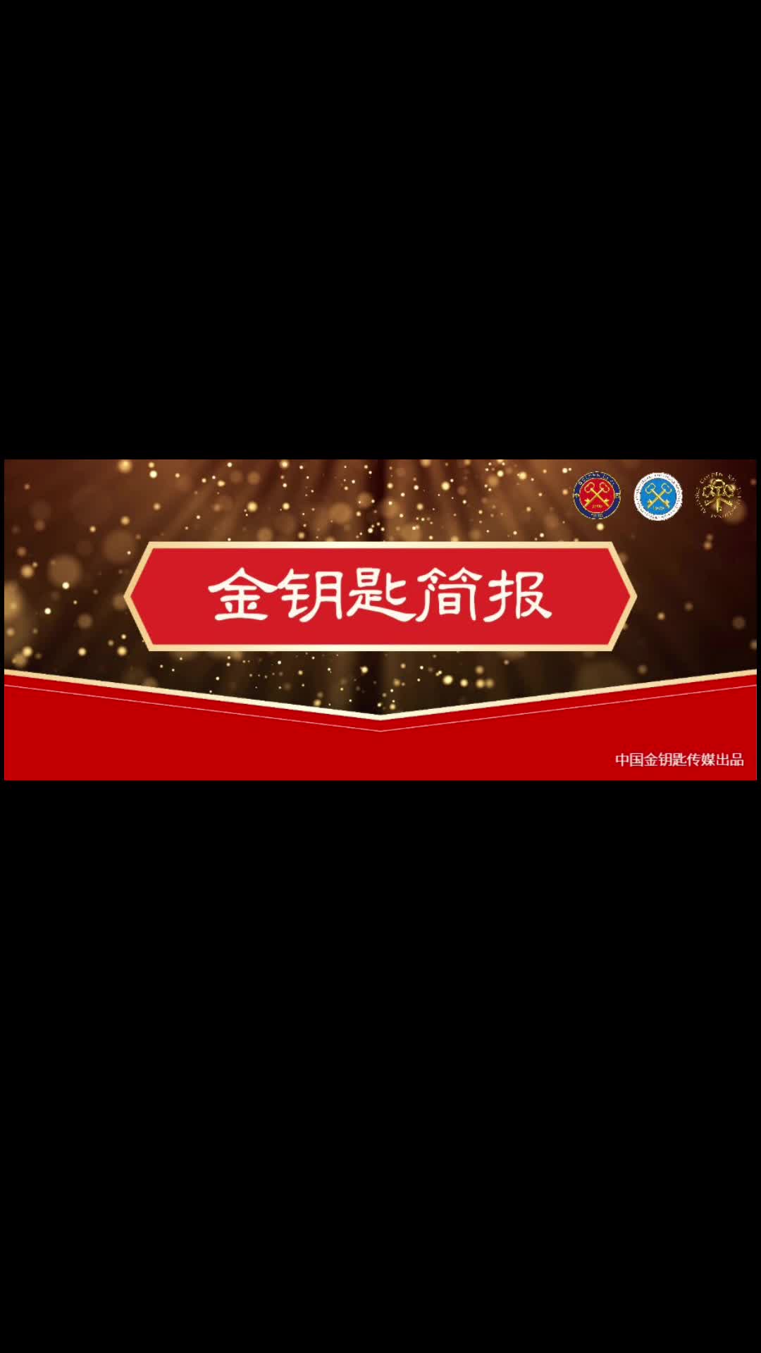 中国金钥匙简报 第三十五期哔哩哔哩bilibili