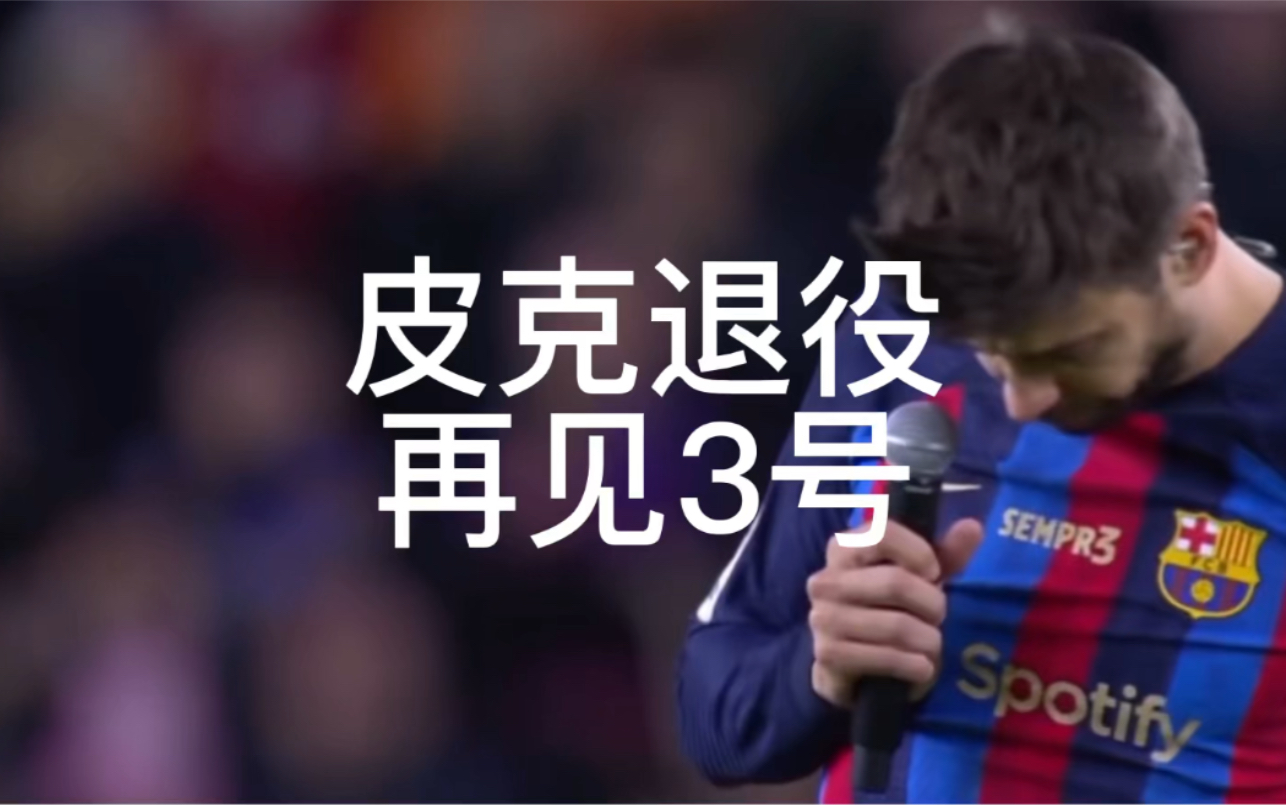 皮克退役,再见3号.