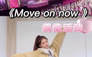 Tải video: 【小石】偶像活动系列《Move On Now 》完整版｜翻跳｜镜面慢速分解