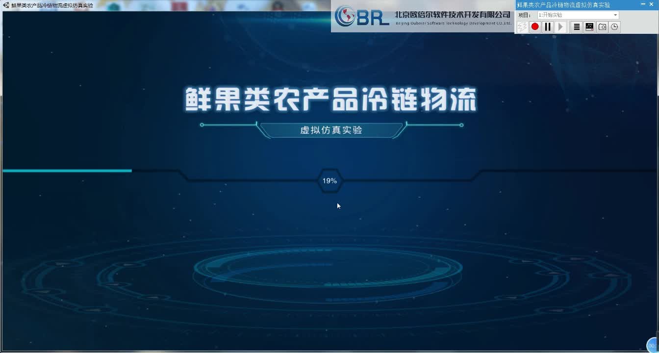 北京欧倍尔鲜果类农产品冷链物流虚拟仿真软件哔哩哔哩bilibili