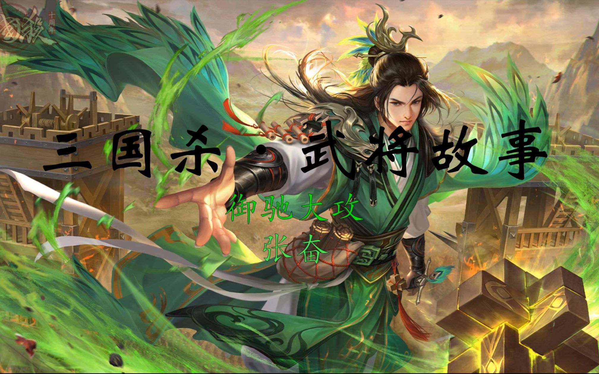 【三国杀·武将故事】#2 御驰大攻 张奋:攻城器械建造小能手