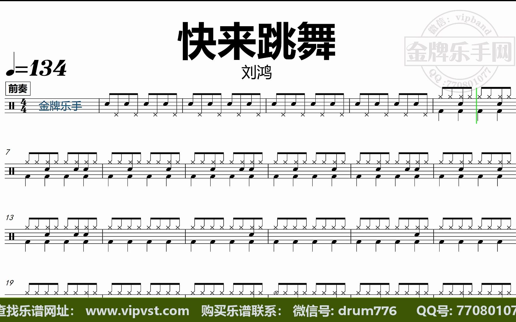 dt1211.刘鸿 - 快来跳舞 鼓谱 动态鼓谱 半半