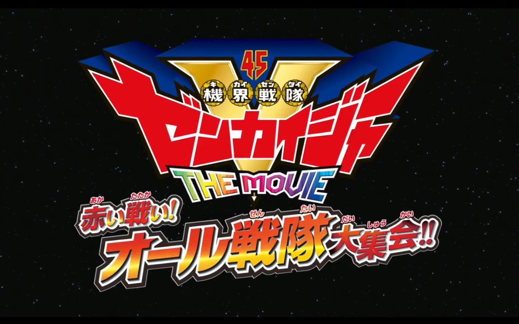 有声修复版『机界战队全开者』the movie 赤色战队!全战队大集会!