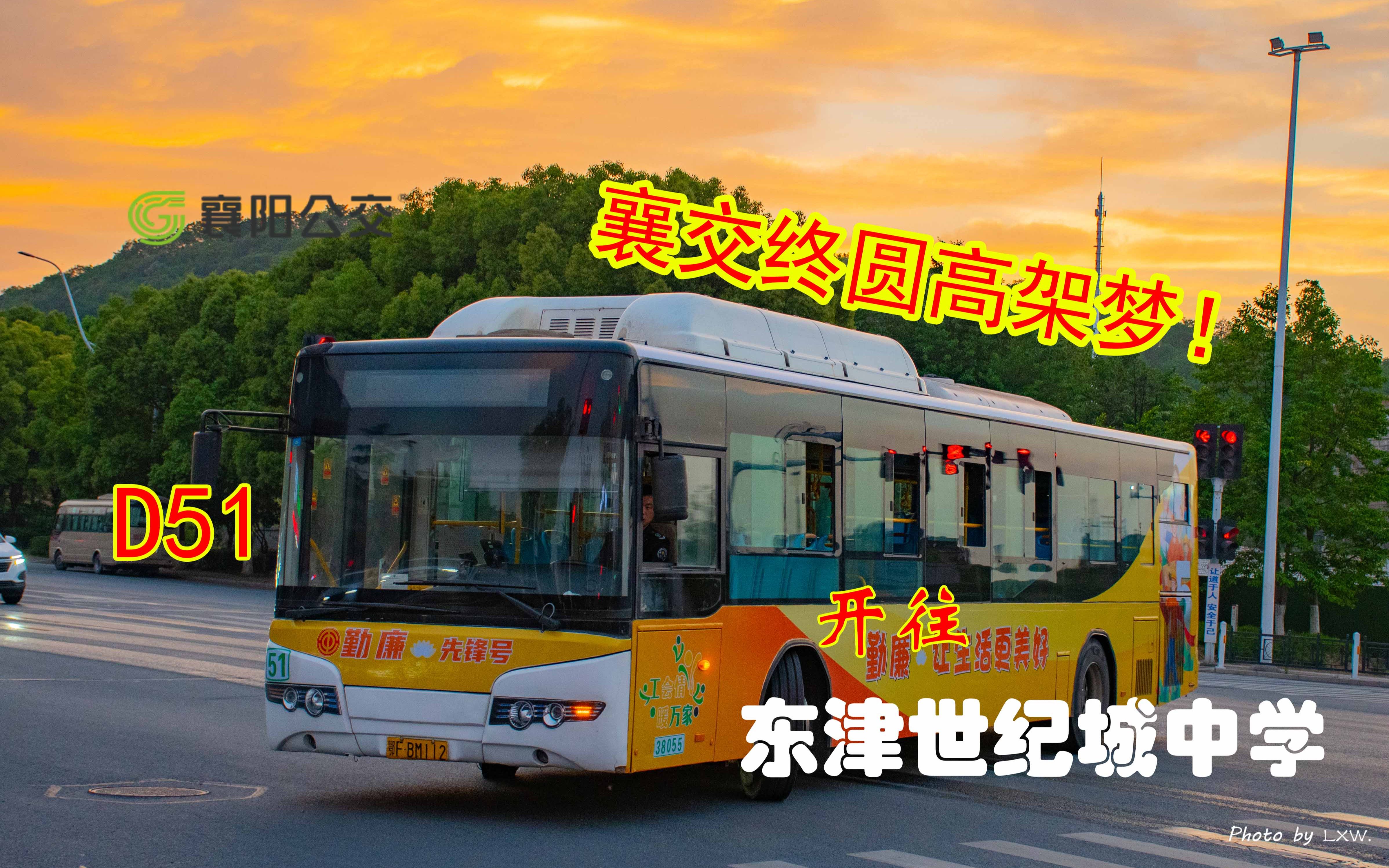 【一条快线穿三城 襄交终圆高架梦】襄阳公交d51路襄城客运站→东津