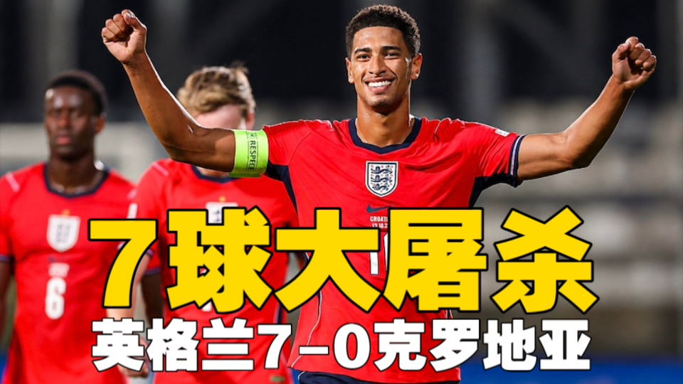 英格兰7-0克罗地亚！贝林厄姆1球3助，哈里凯恩2球1助，萨卡双响