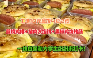 工地10元盒饭有照烧鸡排猪肉大馅饼黑椒鸡块烤肠4荤2素，一线白领和大学生都来打卡，经济实惠又好吃！