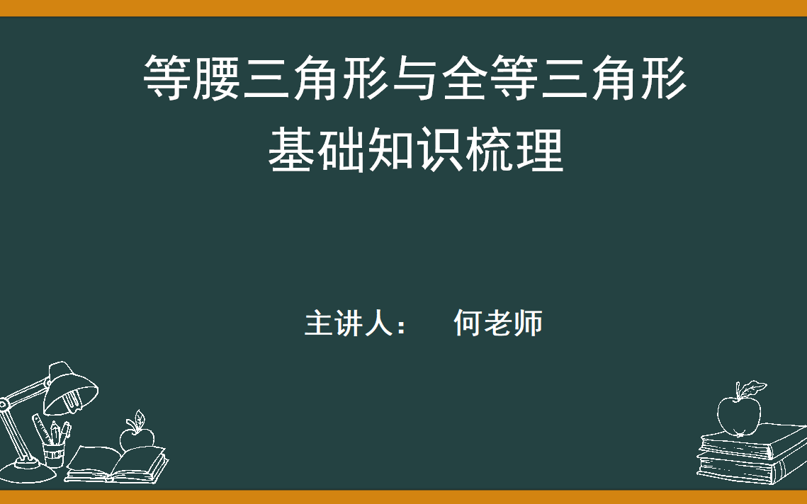 中考复习专题:三角形、等腰三角形和全等三角形基础知识梳理哔哩哔哩bilibili