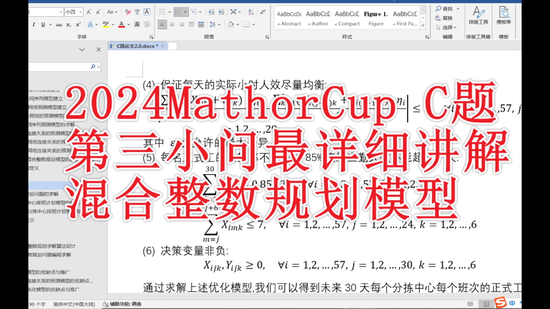 2024Mathorcup数学建模C题第三小问最详细讲解:建立人员排班混合整数规划模型哔哩哔哩bilibili