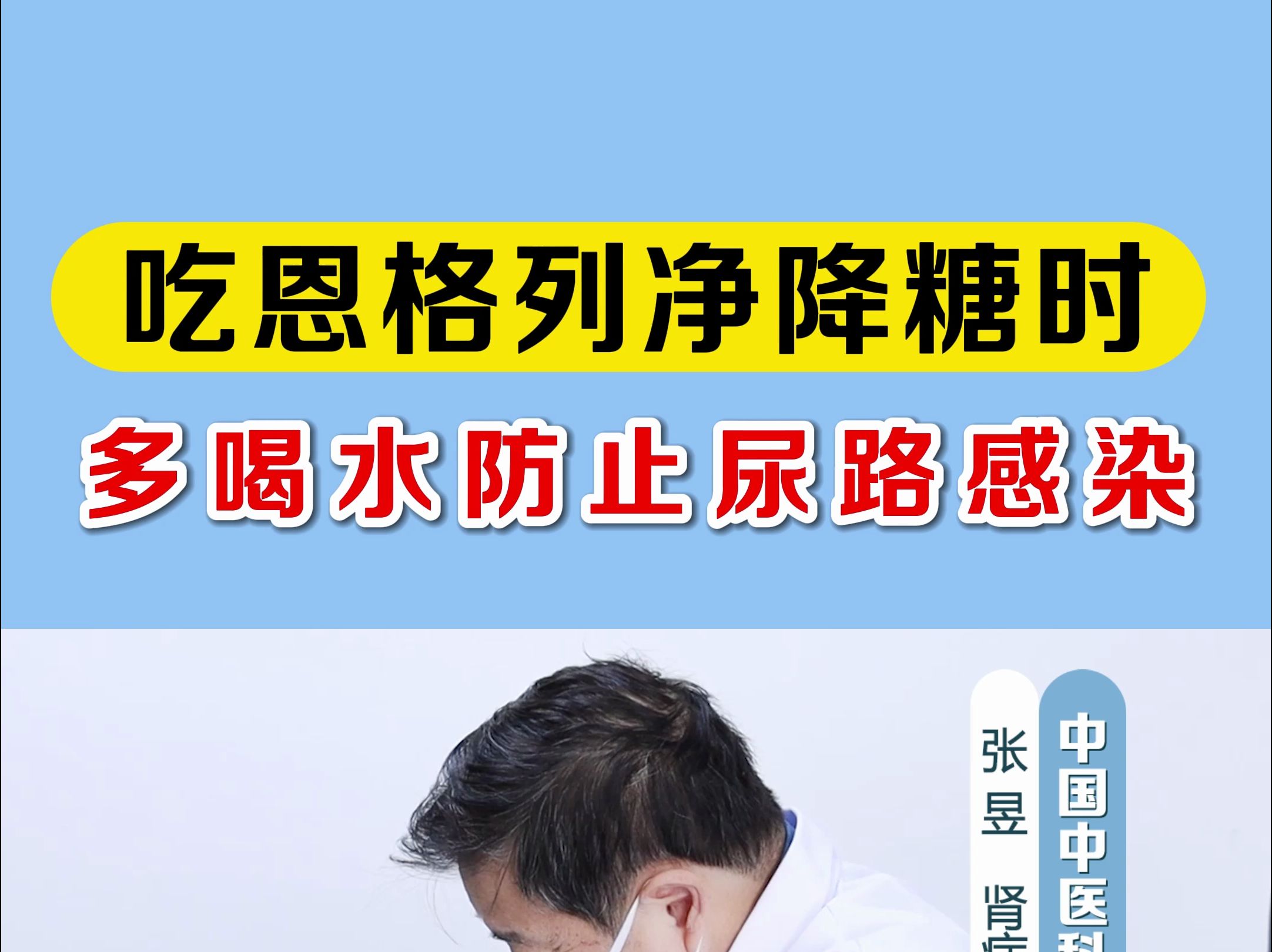 吃恩格列净降糖时,要多喝水勤排尿,防止尿路感染!哔哩哔哩bilibili