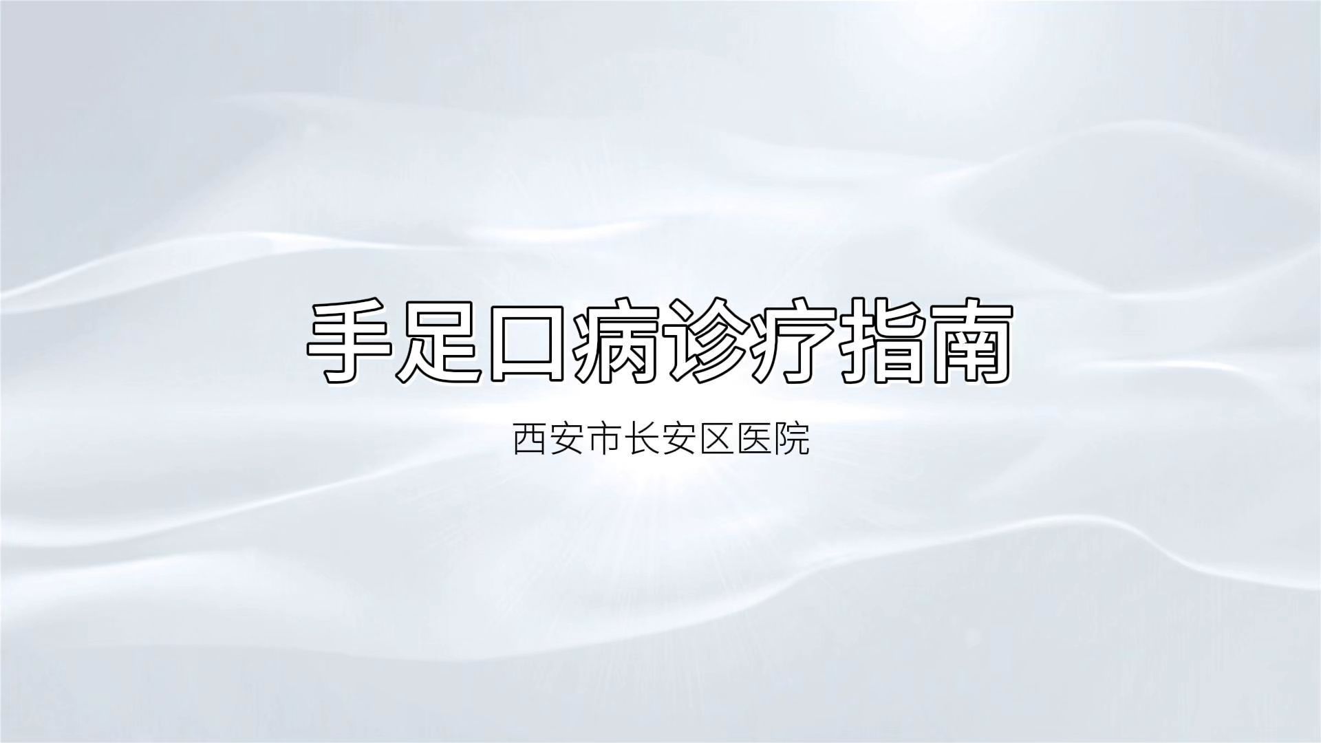 手足口病诊疗指南