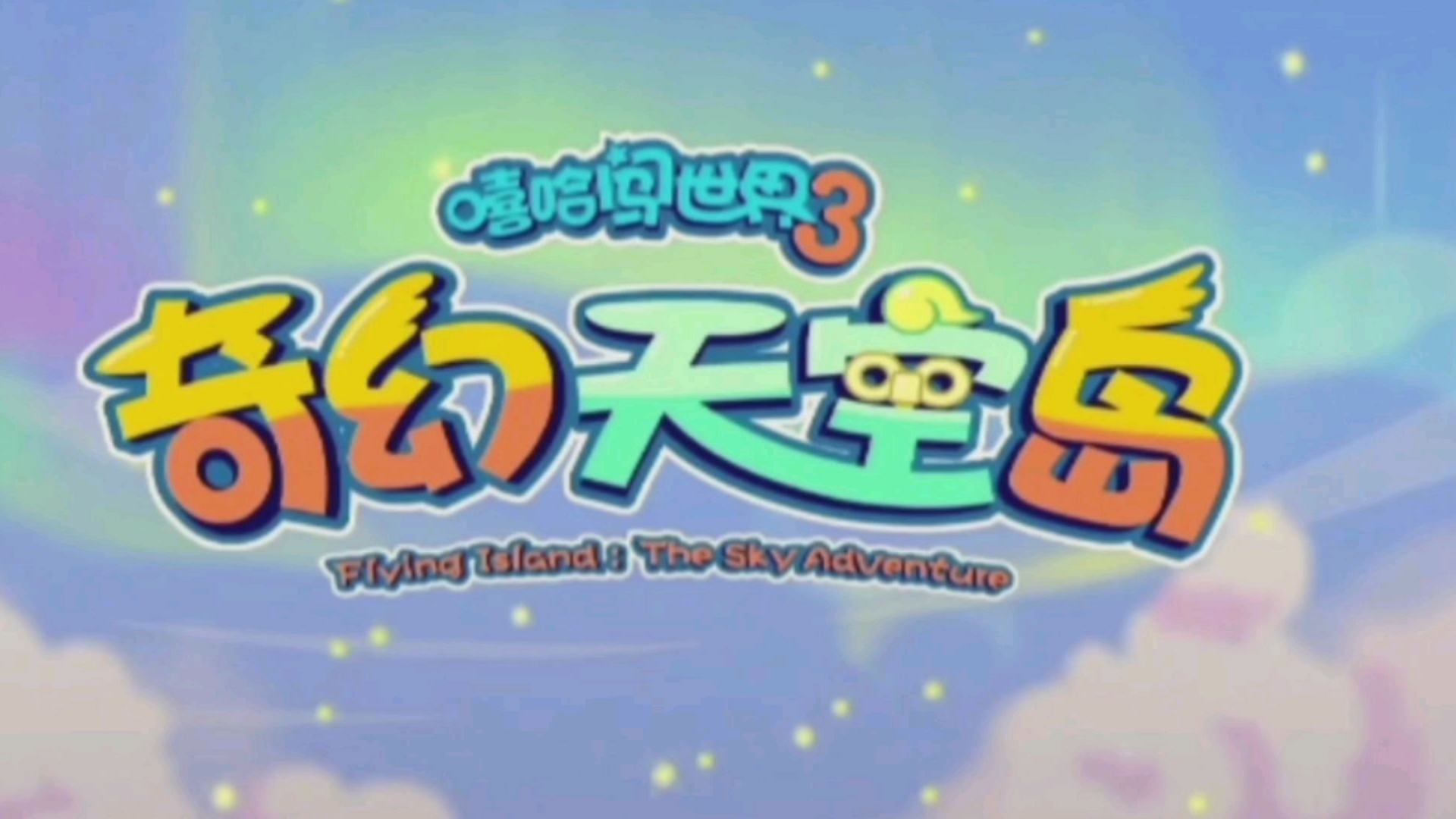 喜羊羊与灰太狼嬉哈闯世界3奇幻天空岛