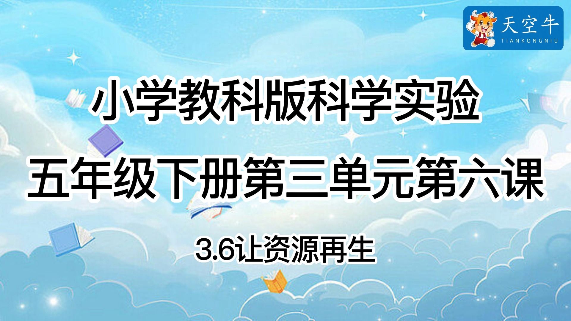 [图]五下3.6 小学（教科版）科学实验 五年级下册第三单元第六课 让资源再生