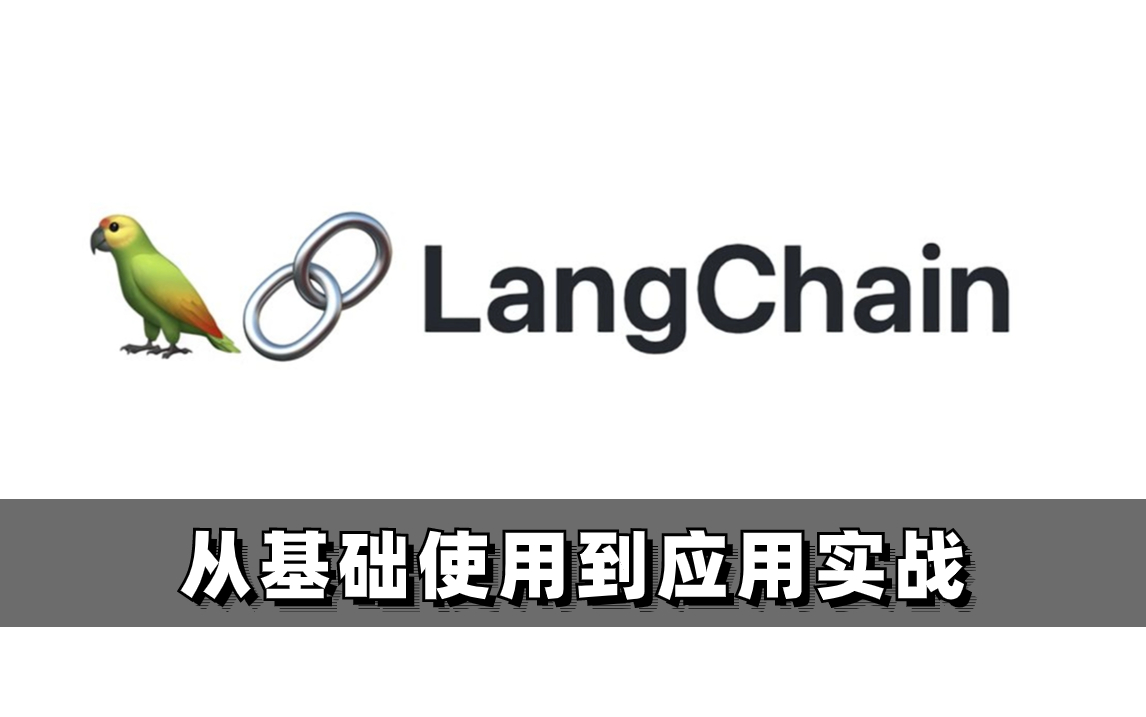 [图]我居然只花三个小时就学会，适合零基础人群的【LangChain 快速入门指南】，这绝对是目前B站最全面的LLM大模型集成框架教程（中英字幕），跟着大神轻松上手！