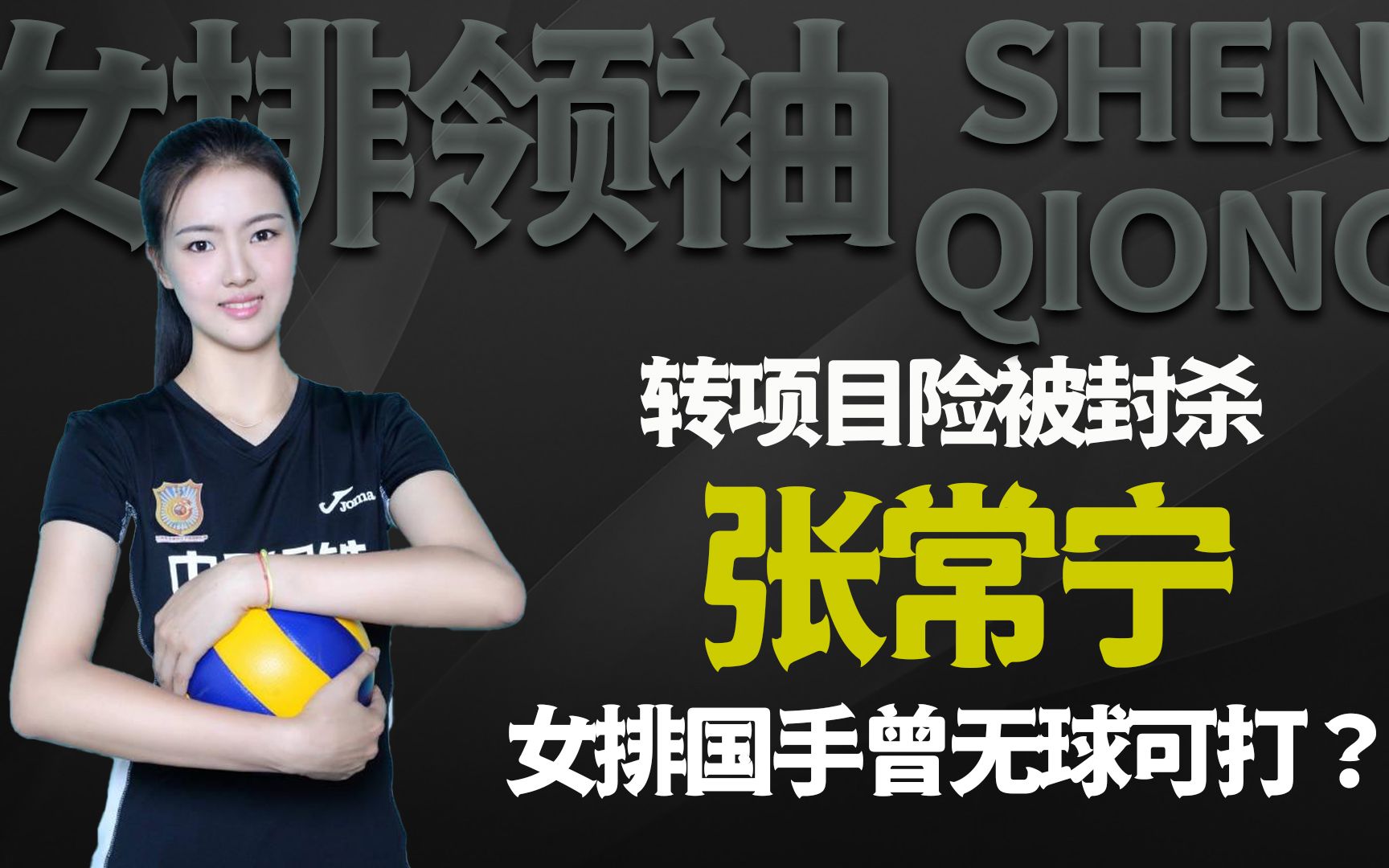 从沙排天才到女排领袖,年少轻狂险被封杀,张常宁的别样青春哔哩哔哩bilibili