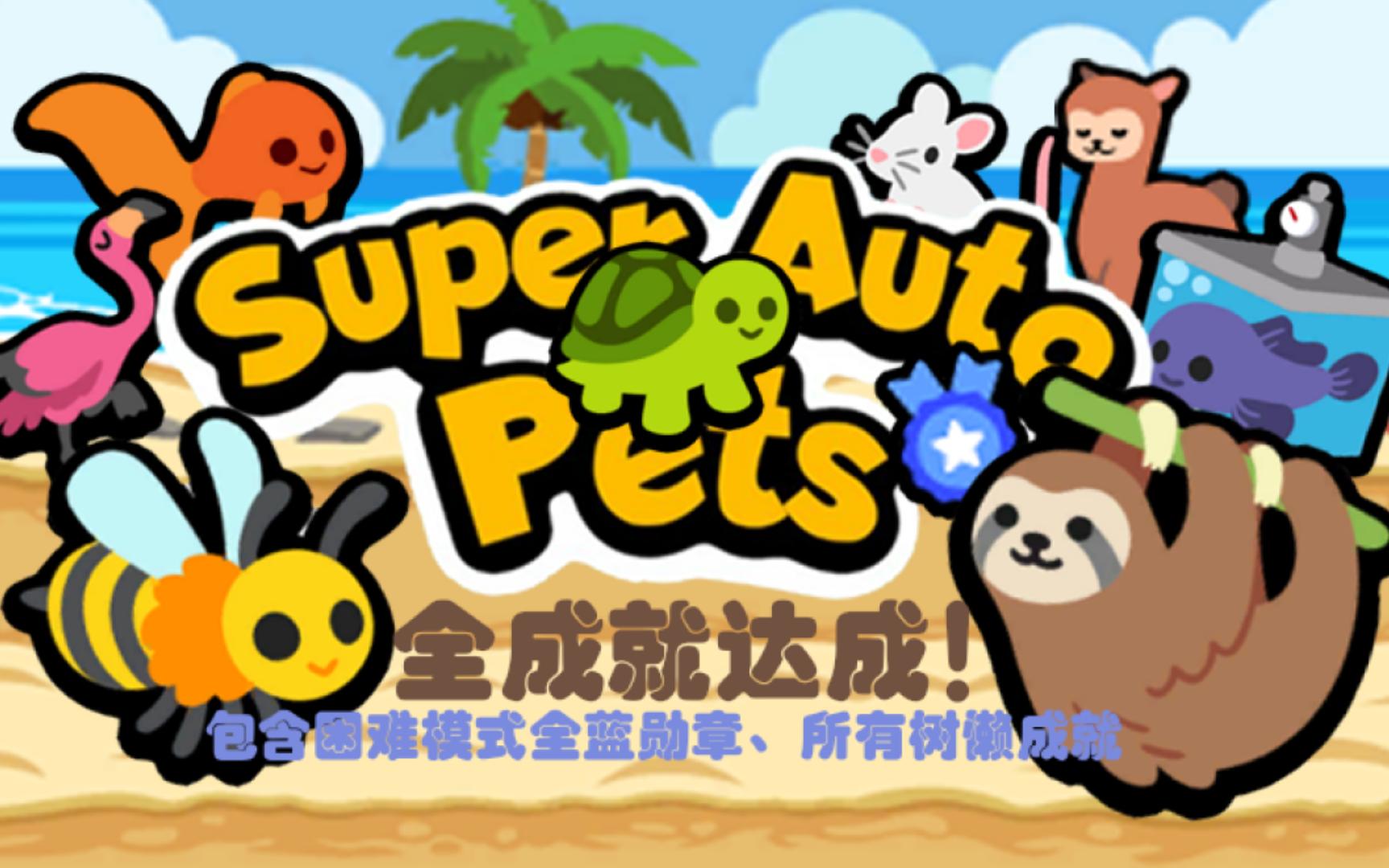 [图]【SAP】全成就（含困难&树懒）达成！小动物自走棋 Super Auto Pets