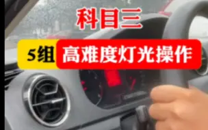 Télécharger la video: 科目三5组高难度灯光操作