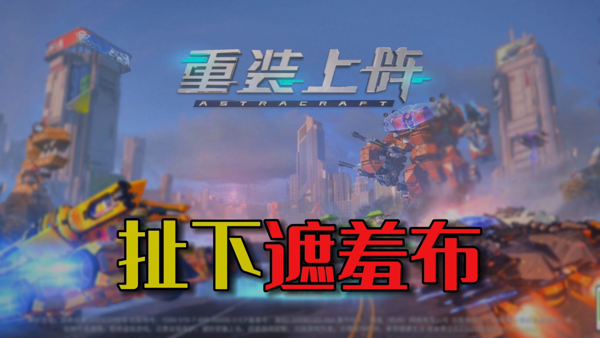 重装上阵外挂登上热搜,扯下了重装官方最后一块遮羞布!