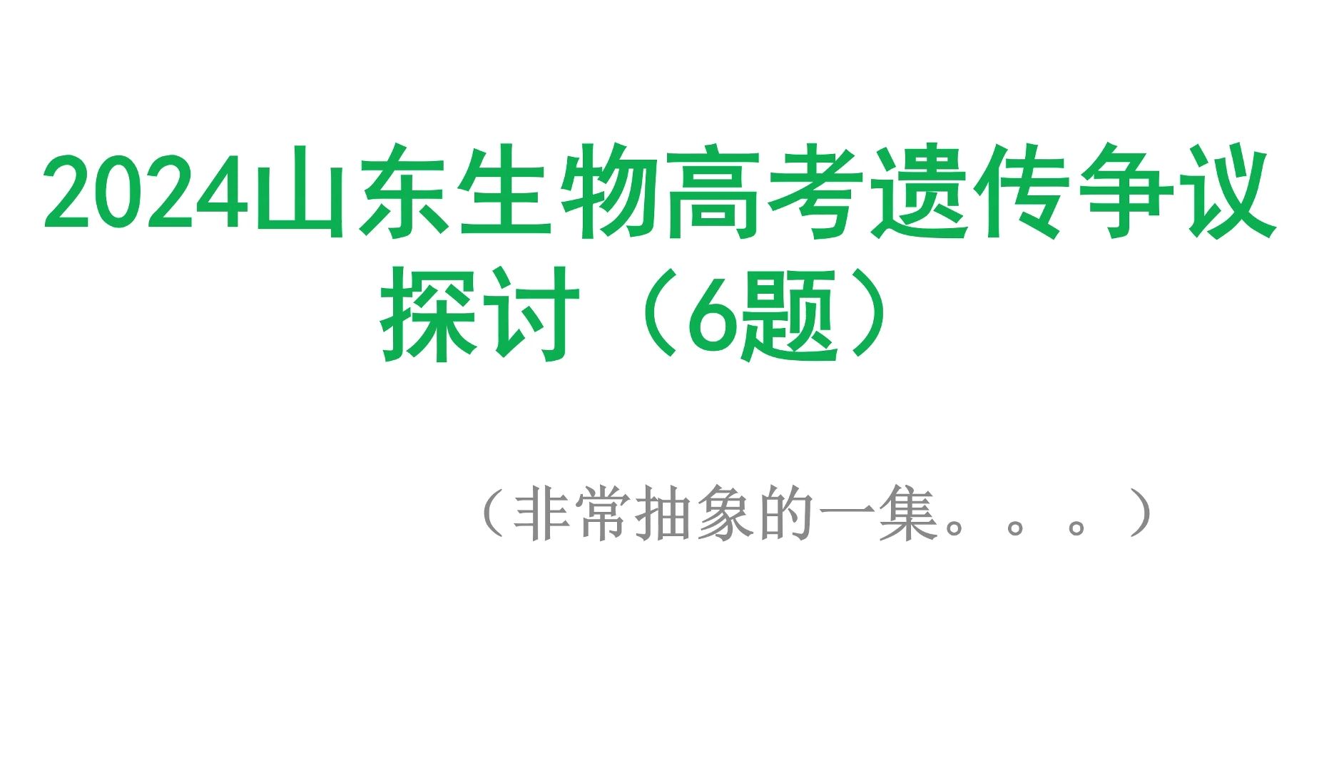 2024山东生物高考争议探讨(6题)哔哩哔哩bilibili