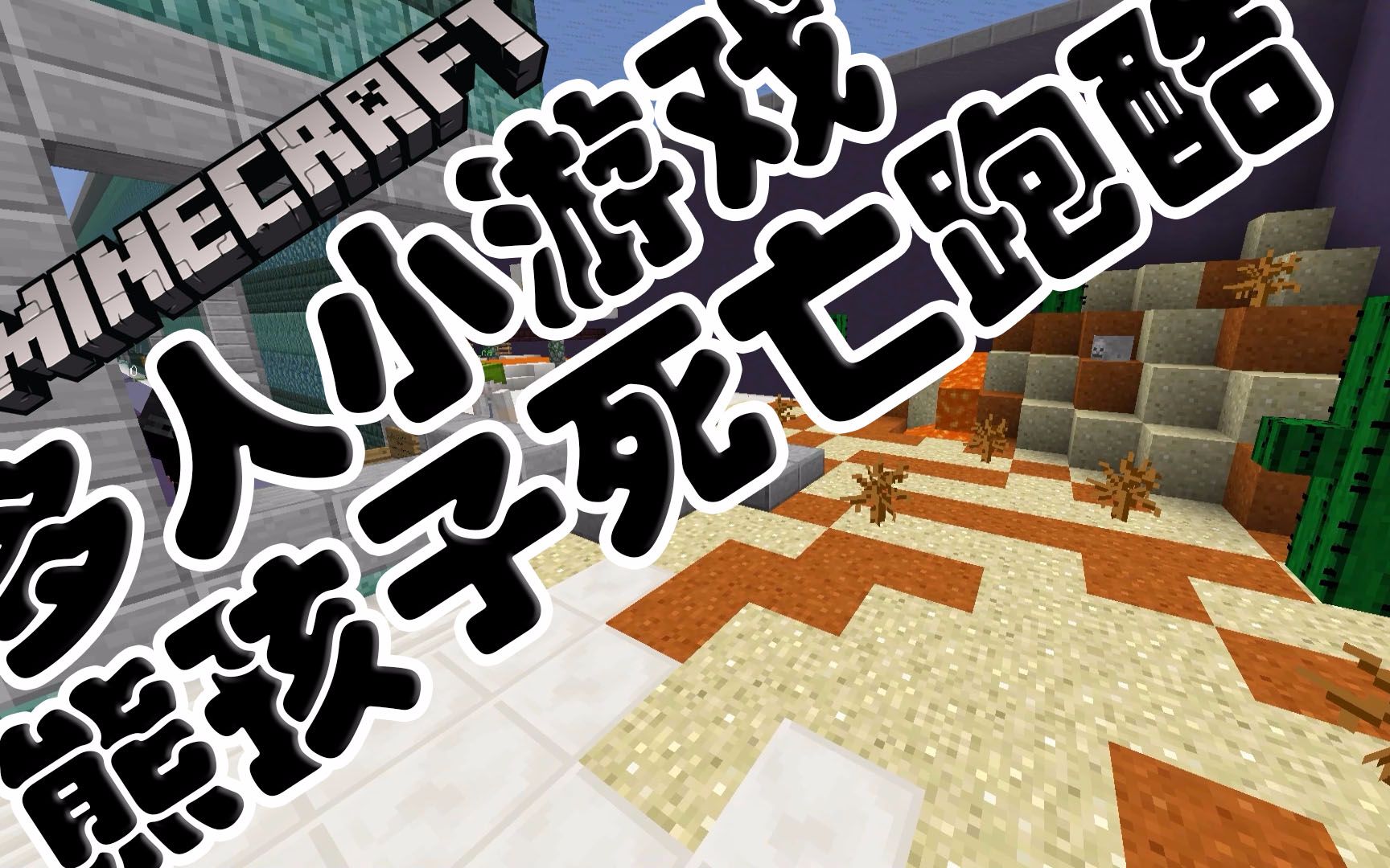 [图]【酷改】Minecraft•我的世界 多人小游戏 熊孩子死亡跑酷