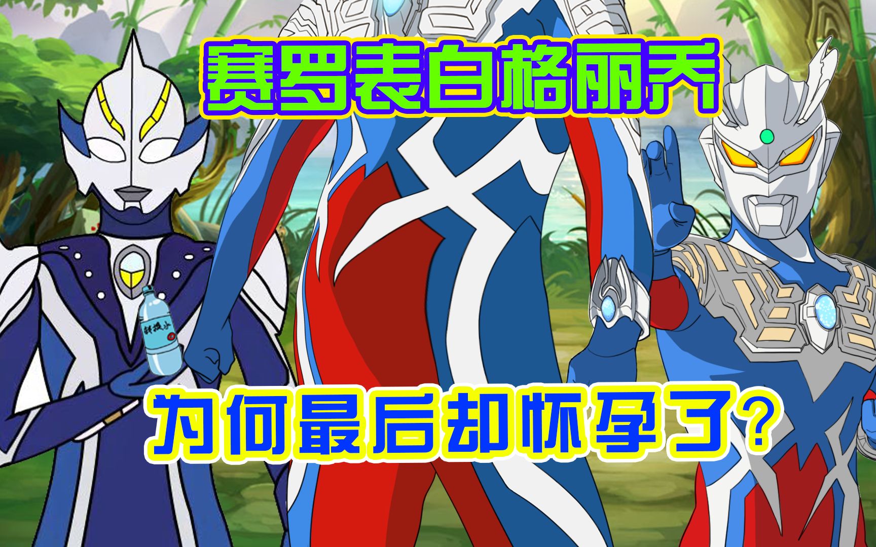 赛罗表白众奥特曼前来助攻,格丽乔欣然答应,赛文要当爷爷了_哔哩哔哩