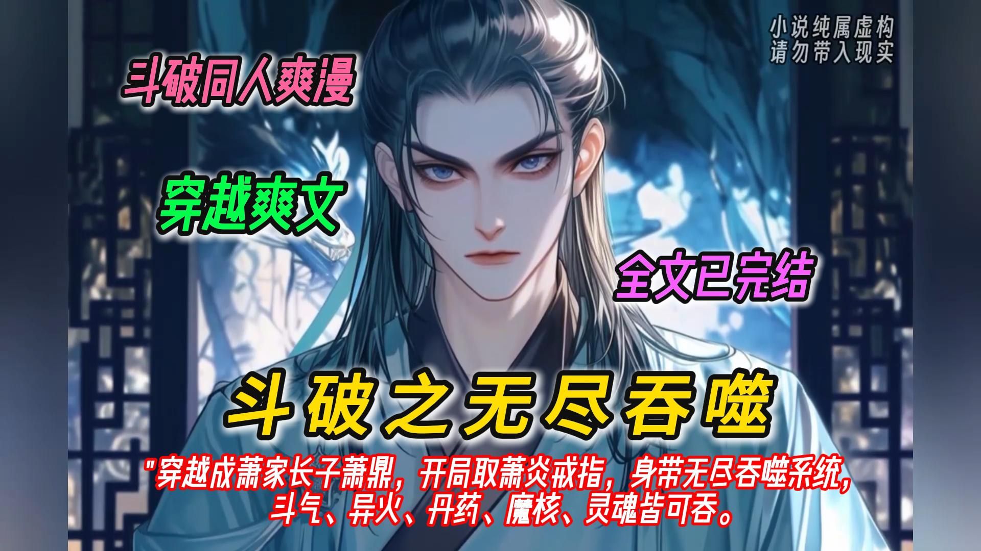 【完结文】一口气看完斗破同人爽文【斗破之无尽吞噬 】有声书,穿越成萧家长子萧鼎,开局取萧炎戒指,身带无尽吞噬系统,斗气、异火、丹药、魔核、...