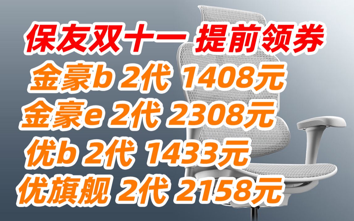 【长期更新,简介领券】保友 基尼迪亚X 优b 金豪L LX 电脑椅 人体工学椅 家用 电竞椅 办公 椅子 靠背椅 老板椅 Ergonor哔哩哔哩bilibili