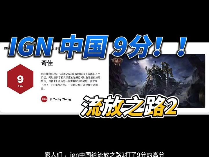 ign中国给流放之路2打出9分的历史高分!!评价奇佳网络游戏热门视频