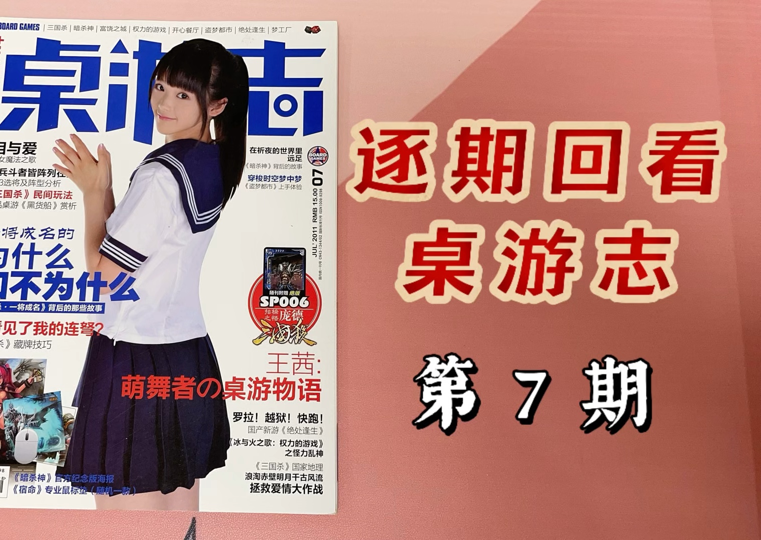 桌游杂志里还有恋爱秘籍?回顾桌游志第7期丨桌游时光机Vol.007桌游棋牌热门视频