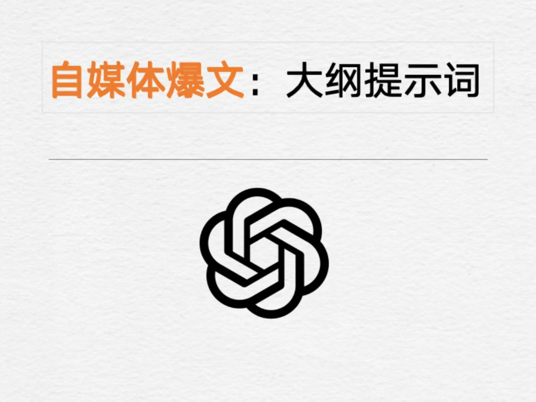 今日头条、公众号、百家号自媒体爆文和短视频文案:大纲AI提示词哔哩哔哩bilibili