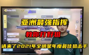 Download Video: 亚洲最强指挥教你玩好狙击，下期想看那个职业选手请在评论区留言#使命召唤手游 #游戏夏日游园季 #CODM攻壳联动