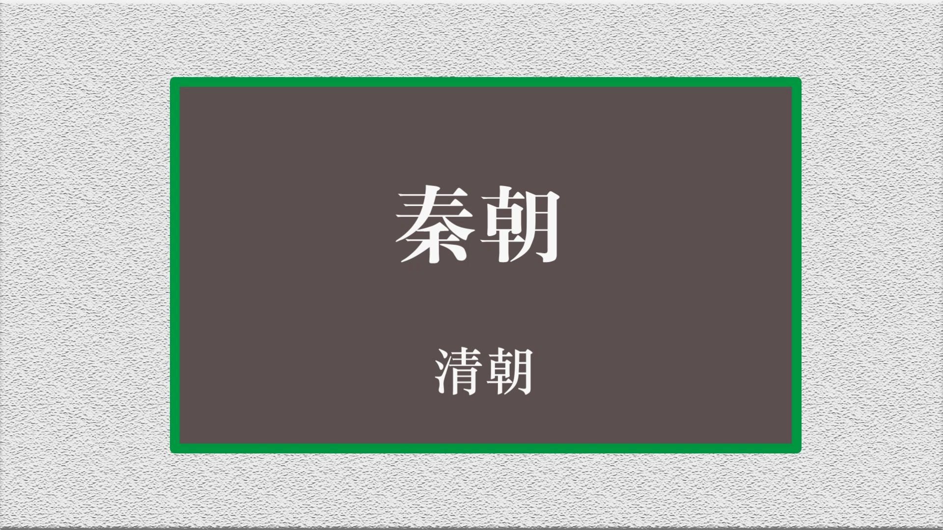 谷歌翻译百度百科词条 秦朝 会怎么样?秦朝=清朝=陈朝哔哩哔哩bilibili