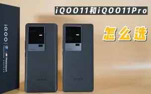 Download Video: 价格相差1000元，iQOO11和iQOO11 Pro对比测评，怎么选？