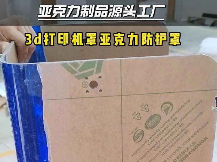 亚克力制品源头工厂:3d打印机罩亚克力防护罩定制哔哩哔哩bilibili