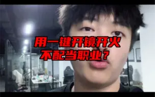 Download Video: 都给我去用一键开镜开火！！！ #洛源教练 #游戏凡星计划  #使命召唤手游