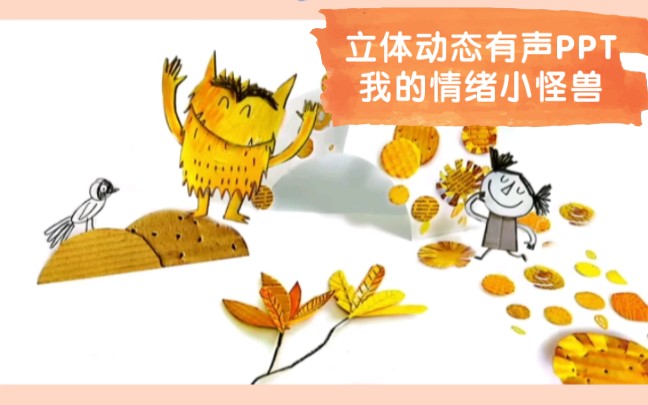 幼儿园公开课必备绘本我的情绪小怪兽立体动态有声ppt互动游戏