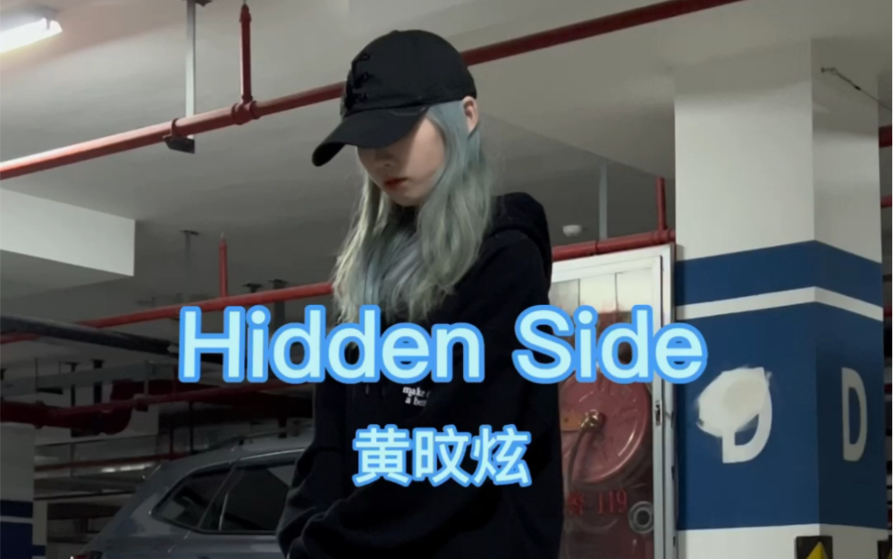 [图]这翻跳速度能排第几？| 黄旼炫Hidden Side