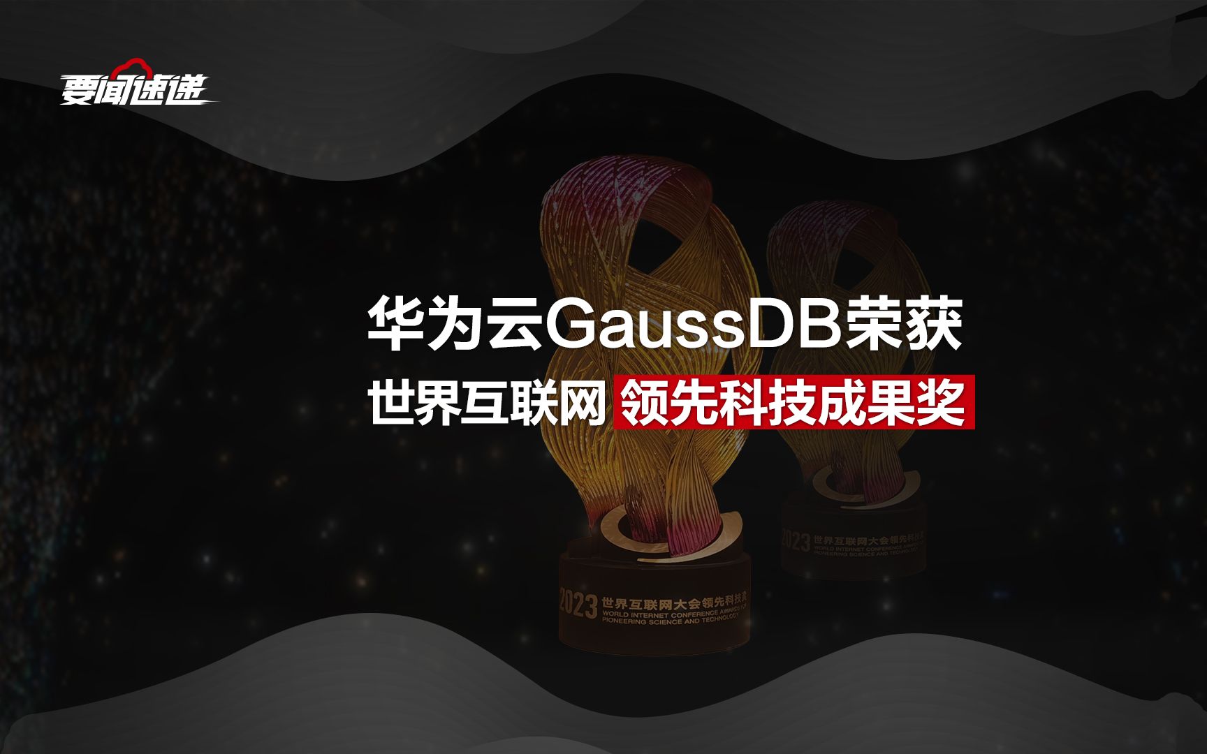 华为云GaussDB,2023年世界互联网大会领先科技成果奖!哔哩哔哩bilibili