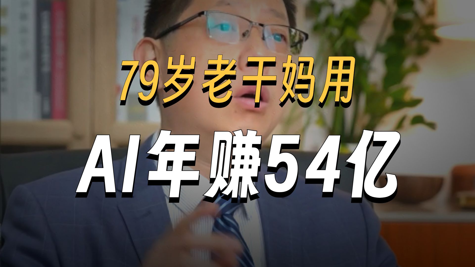 79岁陶华碧用AI年赚54亿，不懂营销的老太太反而赢了