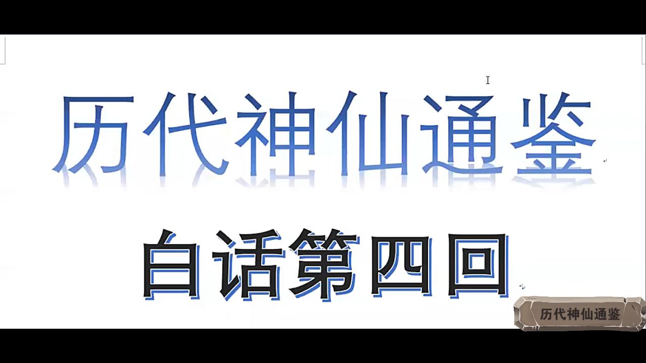 [图]【历代神仙通鉴】白话第四回3：赫天后金蝉金虹，盘古转元始天王