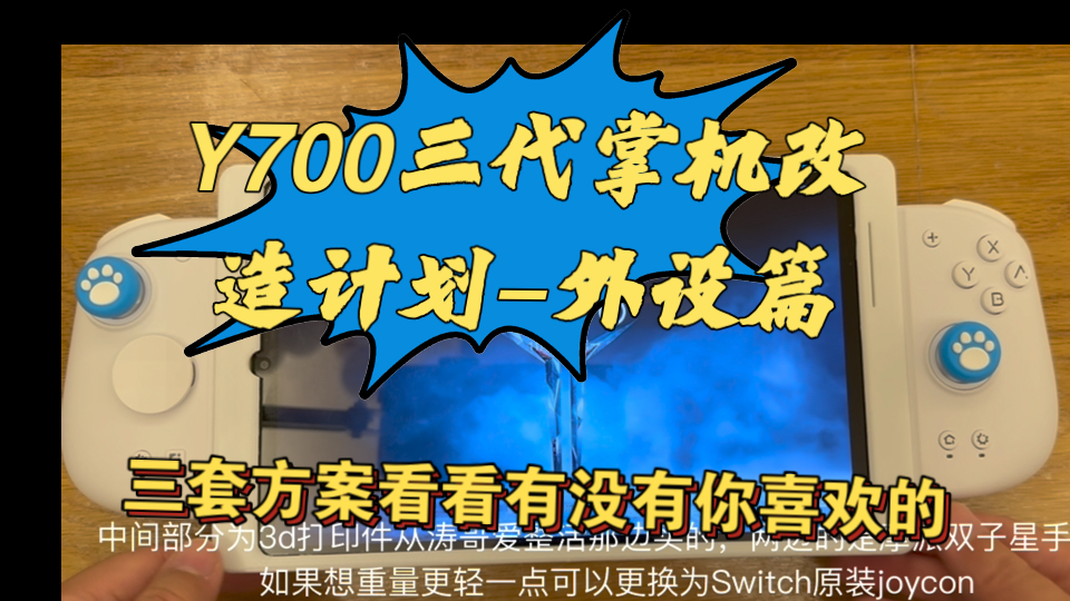 Y700改造掌机:外设配件篇手柄&存储方案推荐哔哩哔哩bilibili