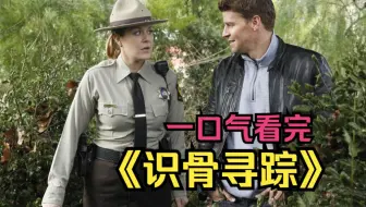 一口气看完美剧《识骨寻踪》死囚临死喊冤，女法医30小时破案反让他逍遥法外！