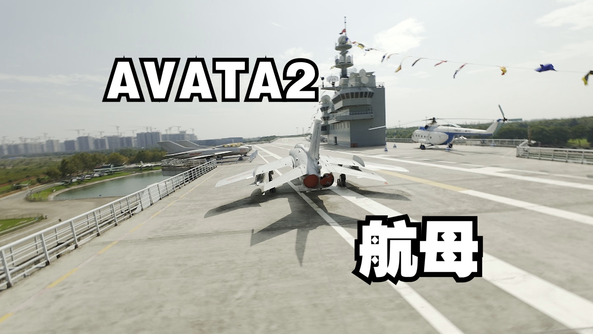 【杜比视界】AVATA2请求起飞|DJI AVATA2哔哩哔哩bilibili