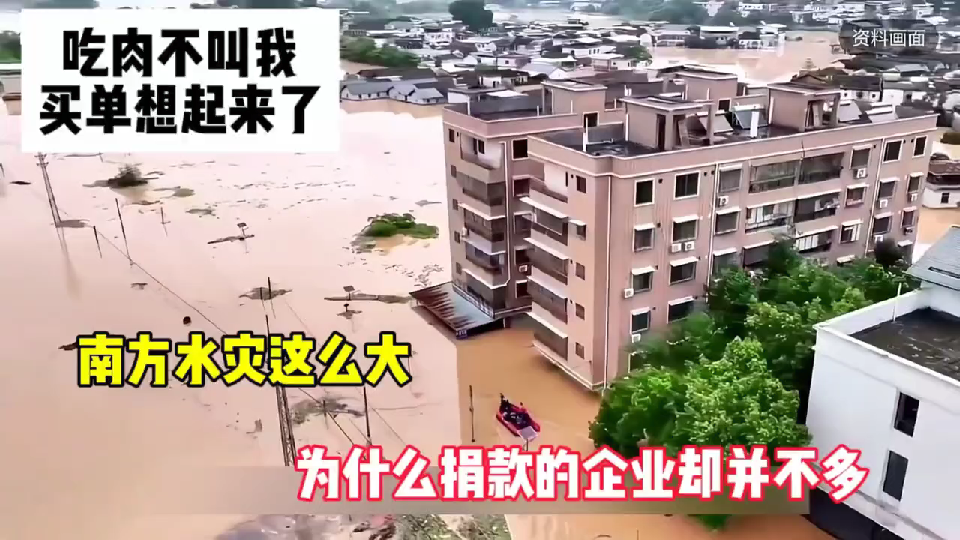 南方水灾这么大,为什么没有企业捐款了?网友评论一边倒【湖南水灾】【企业捐款】哔哩哔哩bilibili