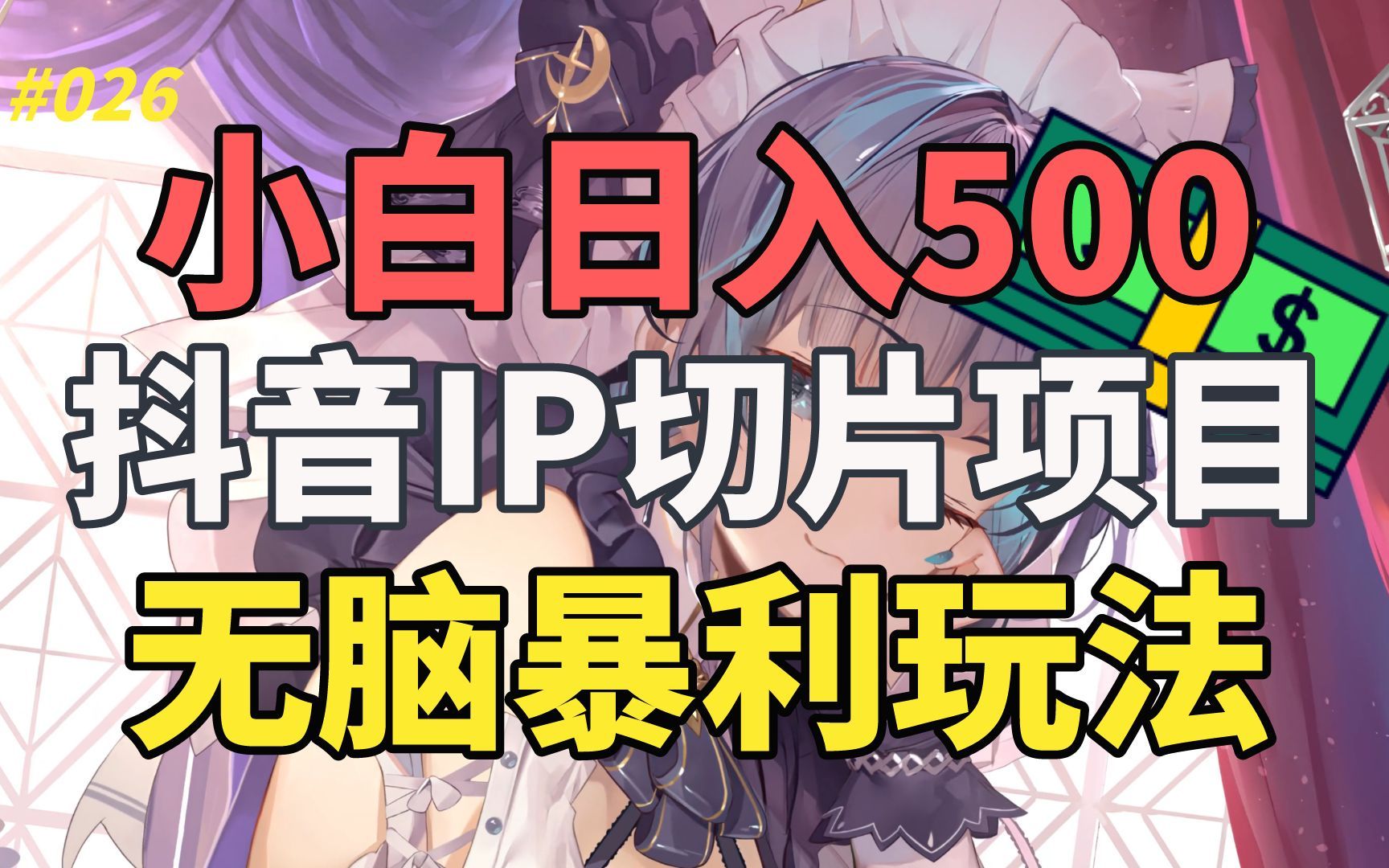 【精品副业】日赚300+,小说推文项目,长期稳定项目!哔哩哔哩bilibili