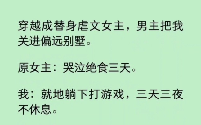 穿成替身虐文女主,被男主关进偏远别墅.原女主:哭泣绝食三天.我:就地躺下打游戏,三天三夜不休息… 《迷遇摆烂》~知乎哔哩哔哩bilibili