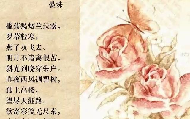 [图]030.晏殊《蝶恋花·槛菊愁烟兰泣露》：昨夜西风凋碧树，独上高楼，望尽天涯路。