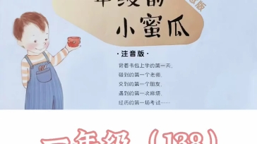 小学课外读物《一年级的小蜜瓜》138哔哩哔哩bilibili