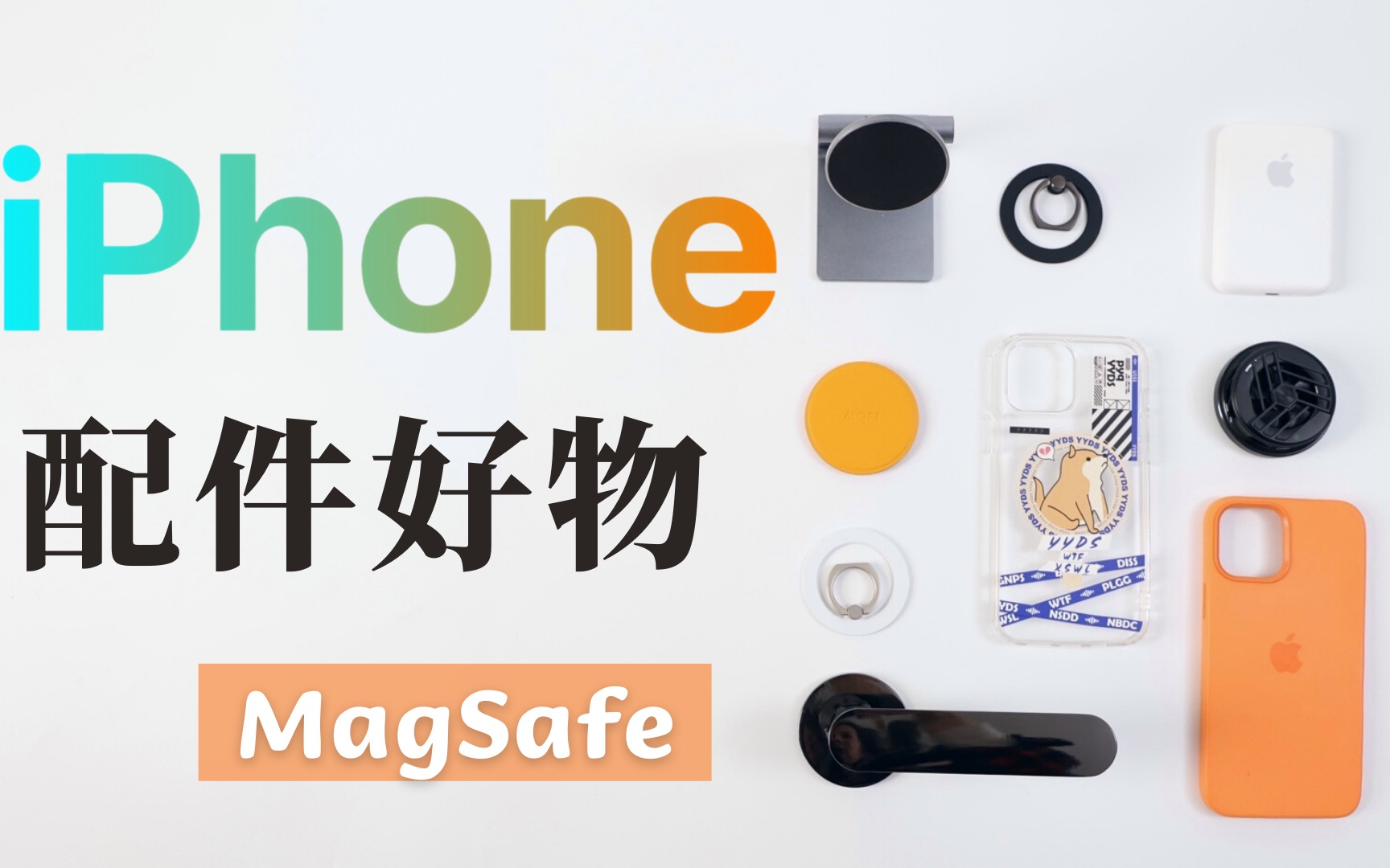 iPhone 实用配件分享|MagSafe磁吸好物哔哩哔哩bilibili